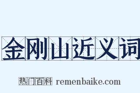 金刚山近义词是什么意思的图片